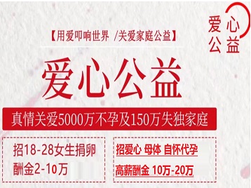 雁江捐卵助孕生子 爱心志愿者招募